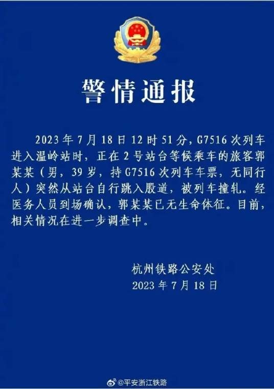 7·18浙江温岭火车站男子跳轨身亡事件