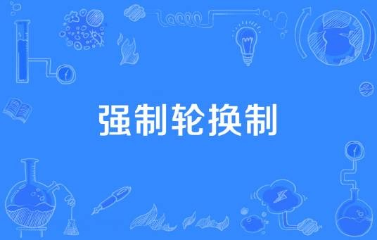 强制轮换制