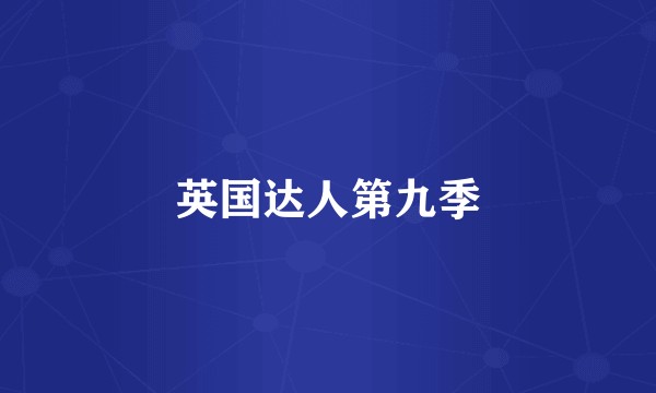 英国达人第九季