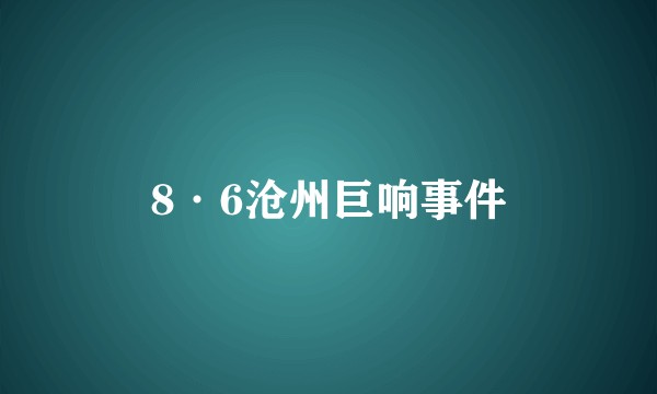 8·6沧州巨响事件