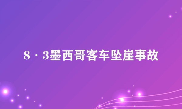 8·3墨西哥客车坠崖事故