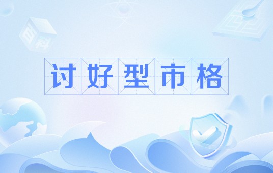 讨好型市格