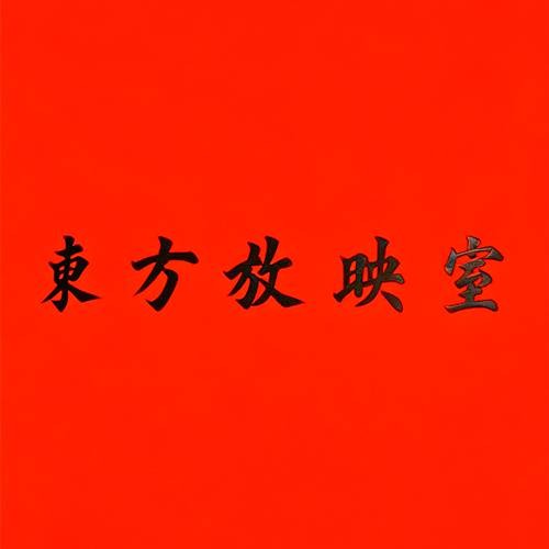 东方放映室