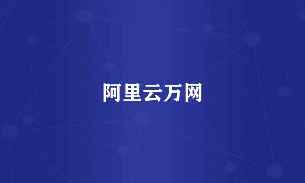 阿里云万网