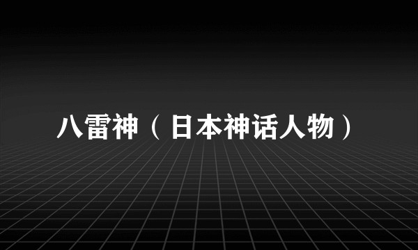 八雷神（日本神话人物）