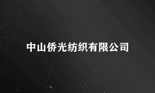 中山侨光纺织有限公司