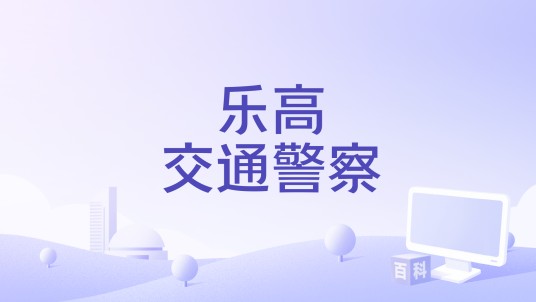 乐高交通警察