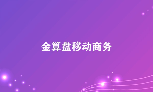 金算盘移动商务