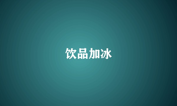 饮品加冰