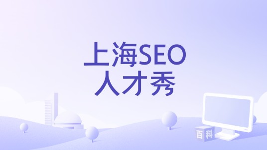 上海SEO人才秀