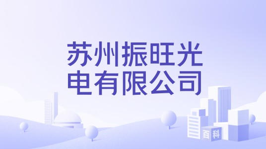 苏州振旺光电有限公司