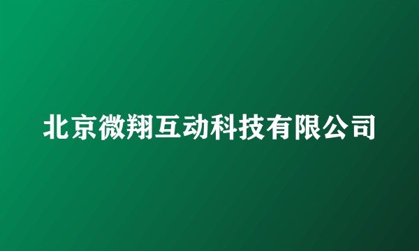北京微翔互动科技有限公司