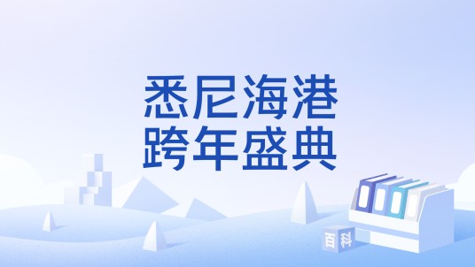 悉尼海港跨年盛典
