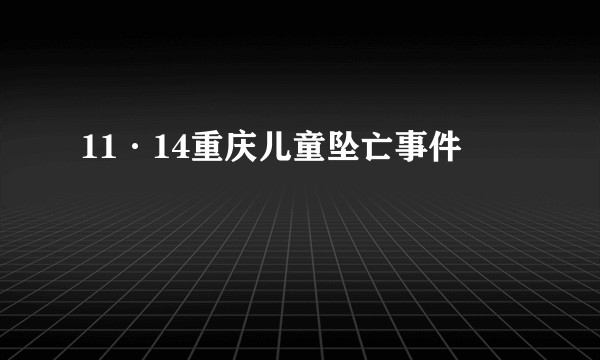11·14重庆儿童坠亡事件