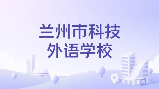 兰州市科技外语学校