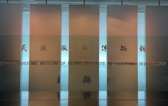 北京服装学院民族服饰博物馆