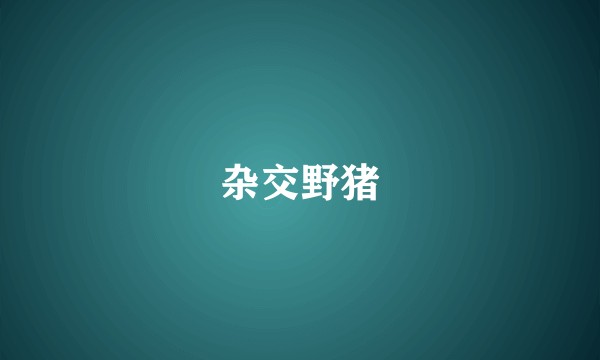 杂交野猪