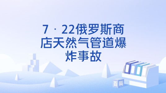 7·22俄罗斯商店天然气管道爆炸事故