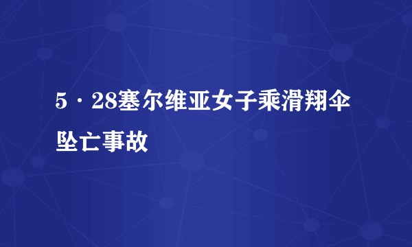 5·28塞尔维亚女子乘滑翔伞坠亡事故