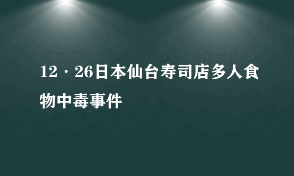 12·26日本仙台寿司店多人食物中毒事件