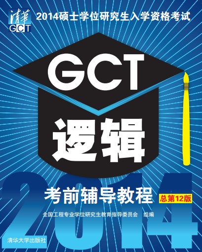 2014硕士学位研究生入学资格考试GCT逻辑考前辅导教程