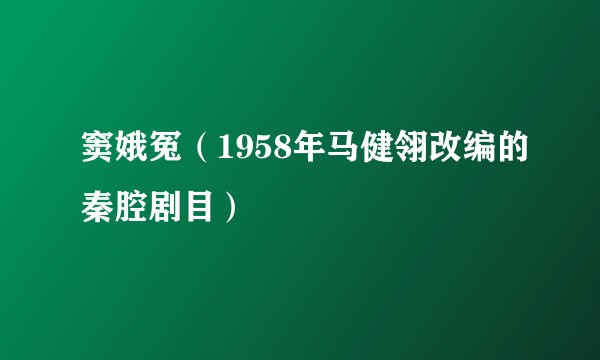 窦娥冤（1958年马健翎改编的秦腔剧目）