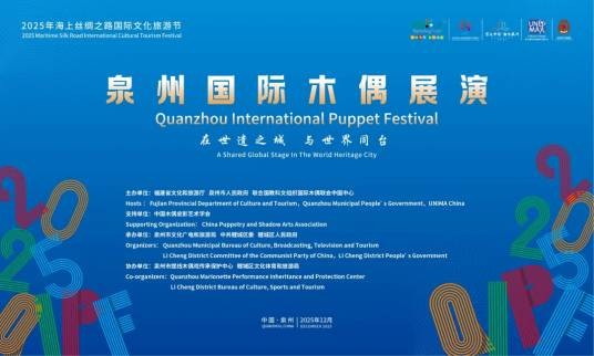 第八届中国泉州国际木偶展演