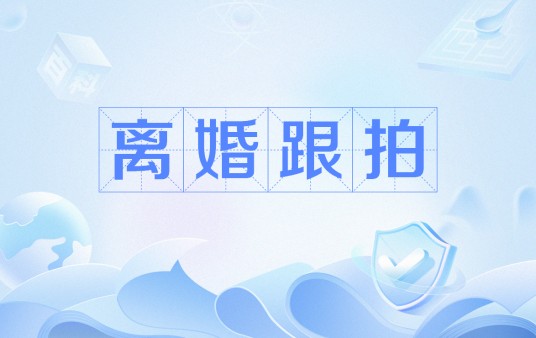 离婚跟拍
