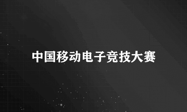 中国移动电子竞技大赛