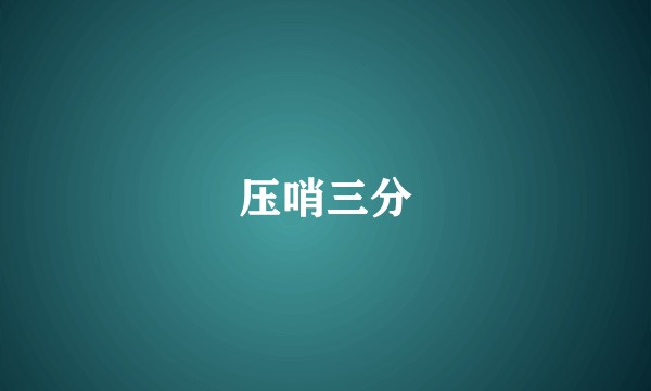 压哨三分