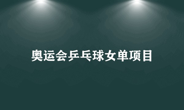 奥运会乒乓球女单项目