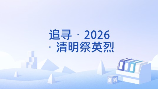 追寻·2026·清明祭英烈