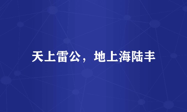 天上雷公，地上海陆丰