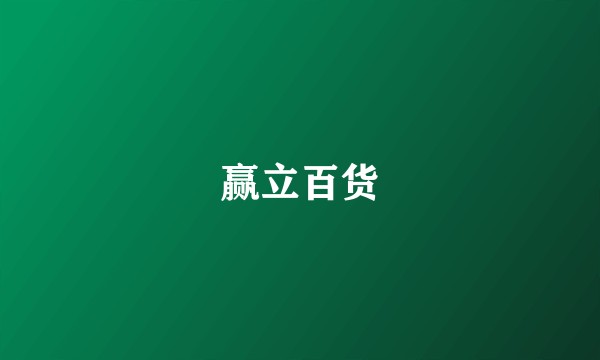 赢立百货
