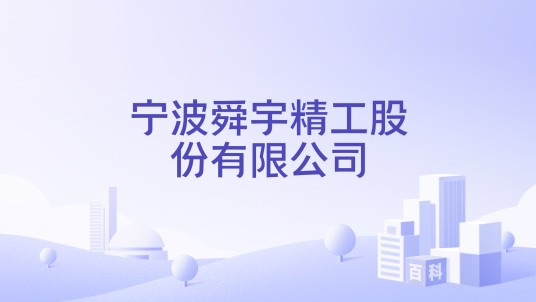 宁波舜宇精工股份有限公司
