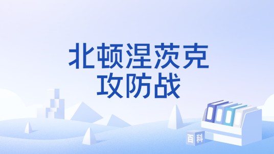 北顿涅茨克攻防战
