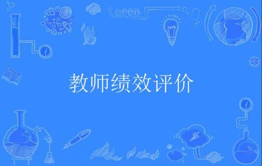 教师绩效评价