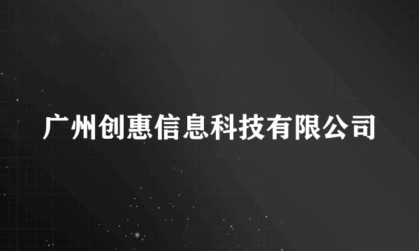 广州创惠信息科技有限公司