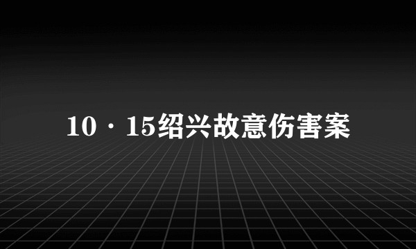 10·15绍兴故意伤害案