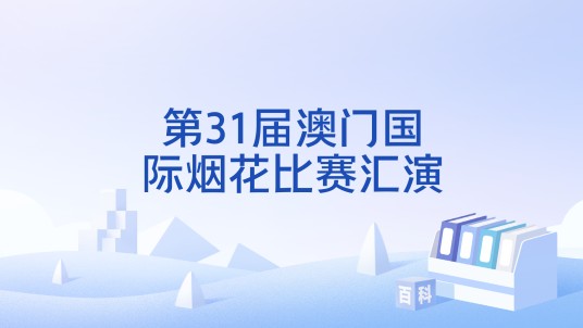第31届澳门国际烟花比赛汇演