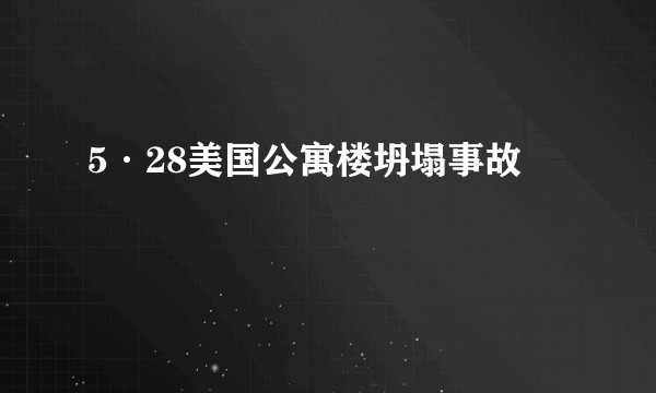 5·28美国公寓楼坍塌事故