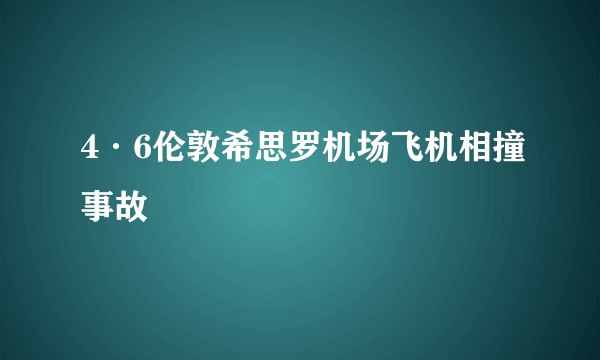 4·6伦敦希思罗机场飞机相撞事故