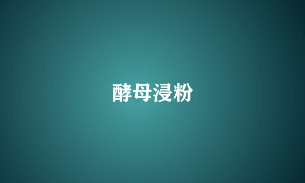 酵母浸粉
