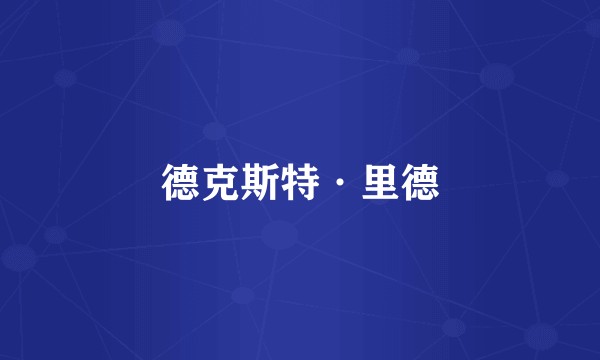 德克斯特·里德