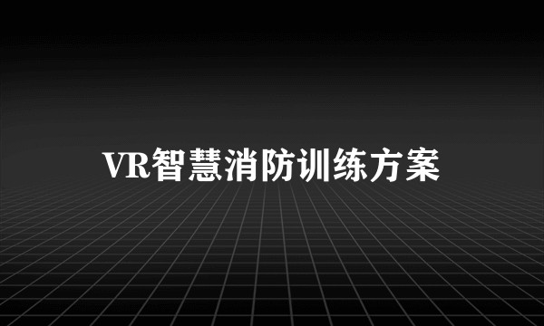 VR智慧消防训练方案