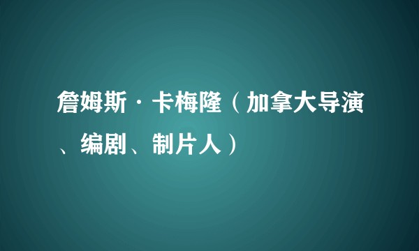 詹姆斯·卡梅隆（加拿大导演、编剧、制片人）