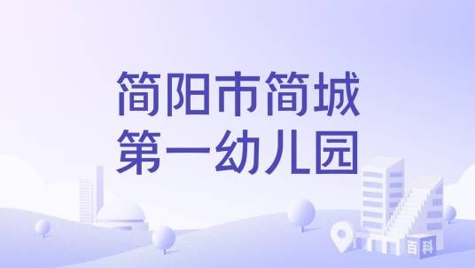简阳市简城第一幼儿园