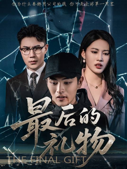 最后的礼物（2023年王熳熳主演的短剧）