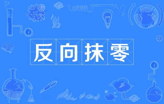 反向抹零