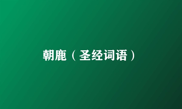 朝鹿（圣经词语）